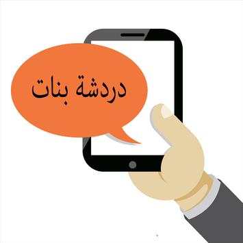 شات بنات العرب joke 2 تصوير الشاشة
