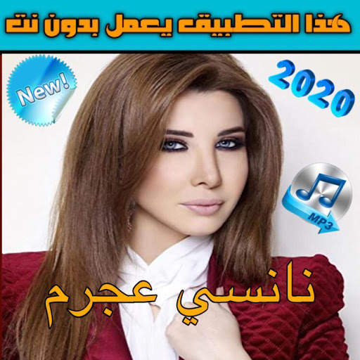 جميع اغاني نانسي عجرم بدون نت‎2020 2 تصوير الشاشة