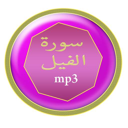 سورة الفيل screenshot 7