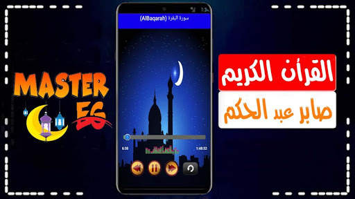 صابر عبد الحكم القرأن الكريم بدون نت جودة رهيبة screenshot 1