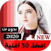 اغاني عراقيه 2020  بدون نت | كل الاغاني 13.0