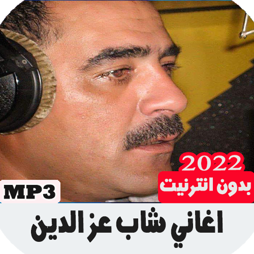 اغاني شاب عز الدين بدون انترنت icon