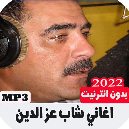 اغاني شاب عز الدين بدون انترنت 12.3