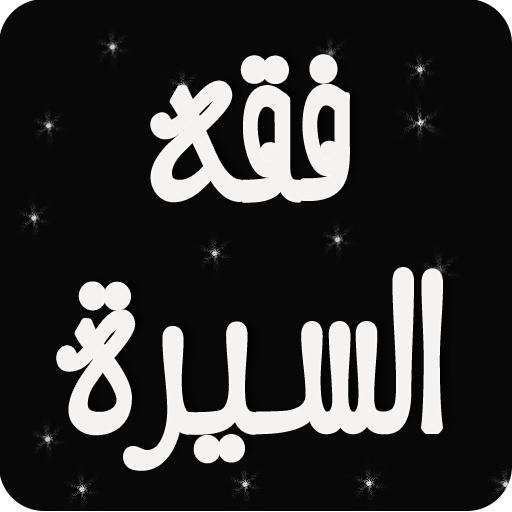 فقه السيرة النبوية icon