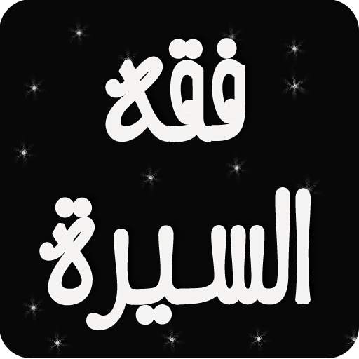 فقه السيرة النبوية 2.0