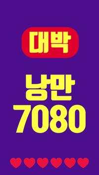 대박 추억의 7080 screenshot 5