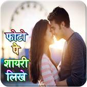 Photo Par Shayari Likhe 1.0