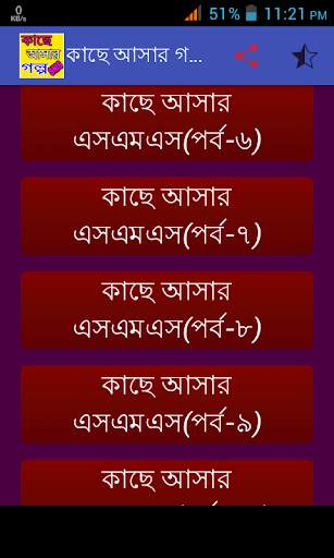 কাছে আসার গল্প-SMS screenshot 3