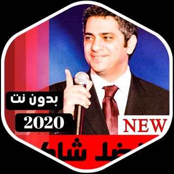 جميع اغاني فضل شاكر 2020 بدون نت screenshot 8