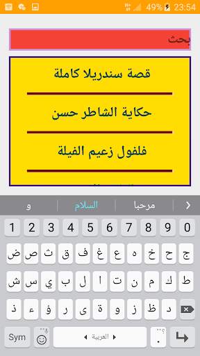 قصص وحكايات بدون نت screenshot 2
