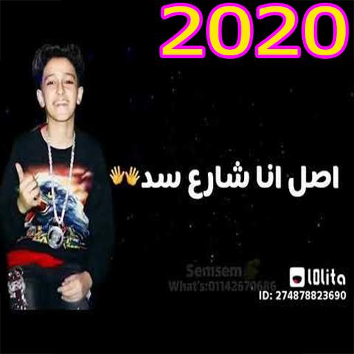 مهرجان ( يا حديد ) مصطفى الجن وهادى الصغير 2020 screenshot 1