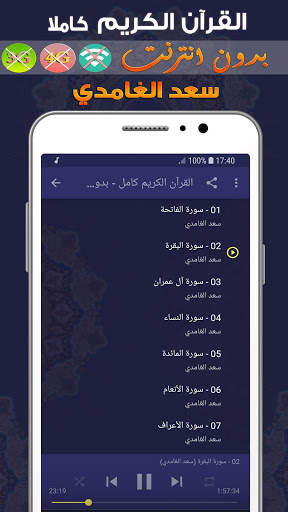 سعد الغامدي القران الكريم بدون انترنت كامل screenshot 2