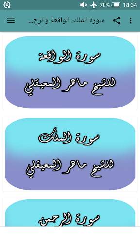 سورة الملك، الواقعة والرحمن - ماهر المعيقلي screenshot 1