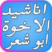 اروع أناشيد الإخوة أبو شعر on 9Apps
