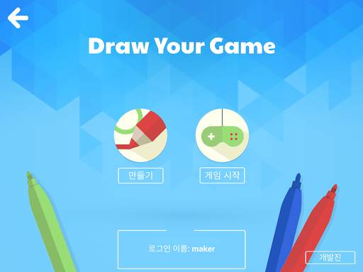 나만의 게임 그리기 (Draw Your Game) screenshot 1