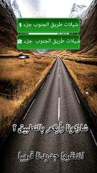 شيلات طريق الجنوب screenshot 2