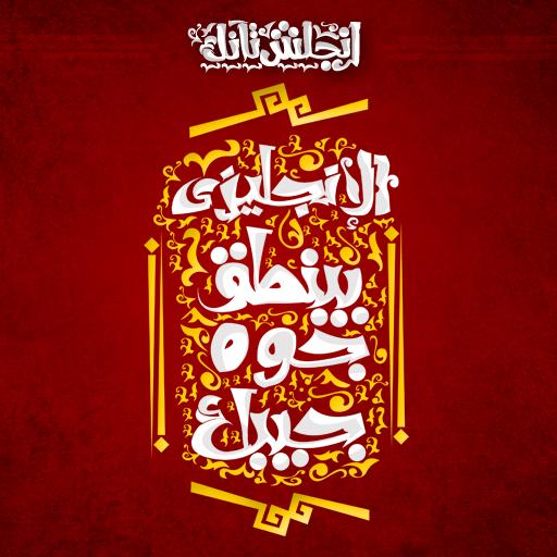 تعلم اللغة الانجليزية بالصوت من الصفر للاحتراف أيقونة