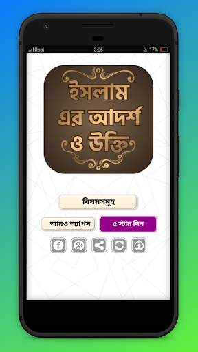 Islamic quotes in Bangla ইসলামিক উক্তি screenshot 1