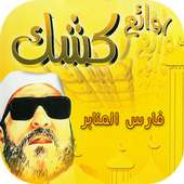 عبد الحميد كشك - محاضرات