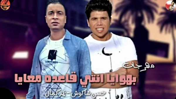 بهوايا انتي قاعده معايا  حسن شاكوش و عمر كمال 2020 4 تصوير الشاشة