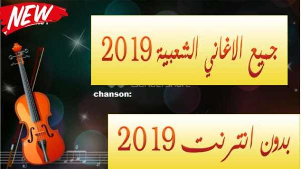 أغاني شعبية  مغرية جرة وترة بدون نت 2019 screenshot 3