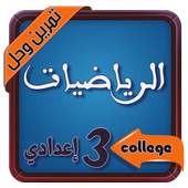 تمارين وحلول في الرياضيات للسنة الثالثة اعدادي