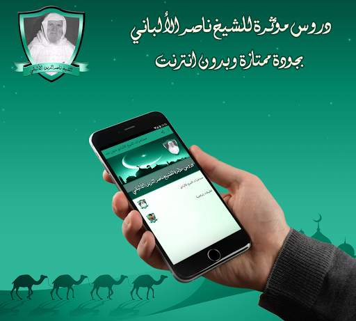 دروس مؤثرة للشيخ الألباني بدون نت screenshot 1
