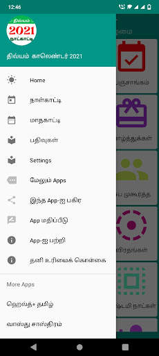 Divyam Tamil Calendar 2021 скриншот 2