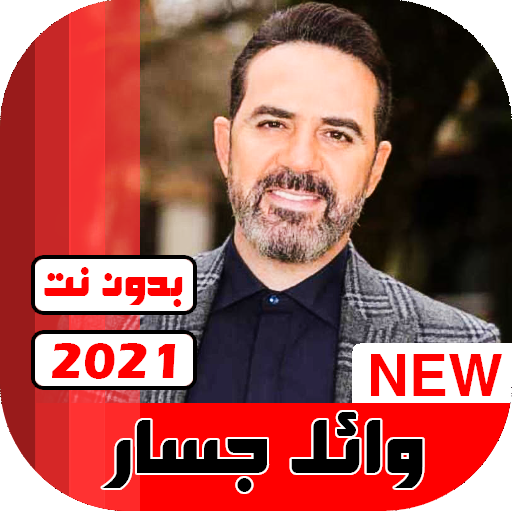 جميع اغاني وائل جسار 2021 بدون نت icon