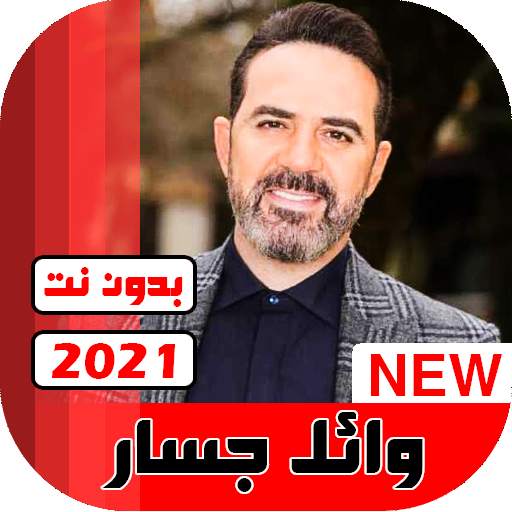 جميع اغاني وائل جسار 2021 بدون نت 18.1