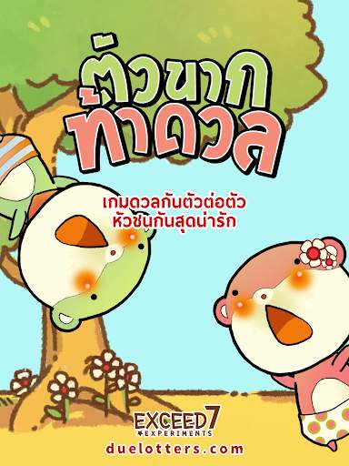ตัวนากท้าดวล screenshot 12