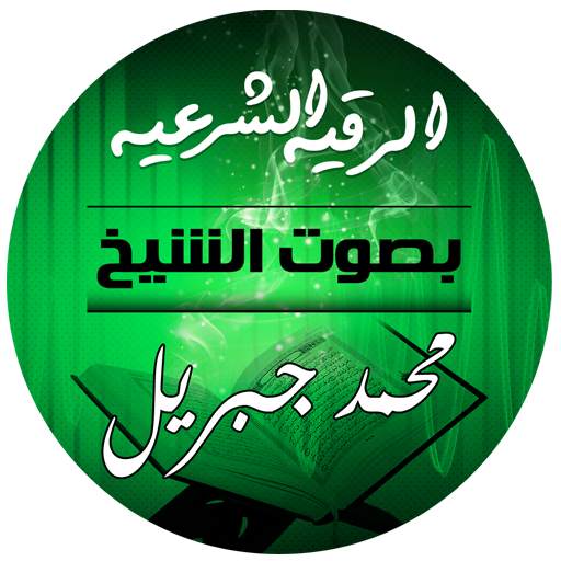 الرقية الشرعية للشيخ محمد جبريل 1.0