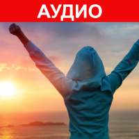 Аудио Аффирмации. Самовнушение. Самогипноз on 9Apps