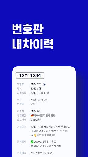 헤이딜러 - [번호판] 내차시세, 내차팔기 필수앱 screenshot 4