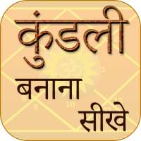 Kundli Banana Sikhe icon