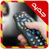 تحكم في اي تلفاز عن بعد