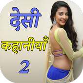 Real Desi Sexy Story 2 icon