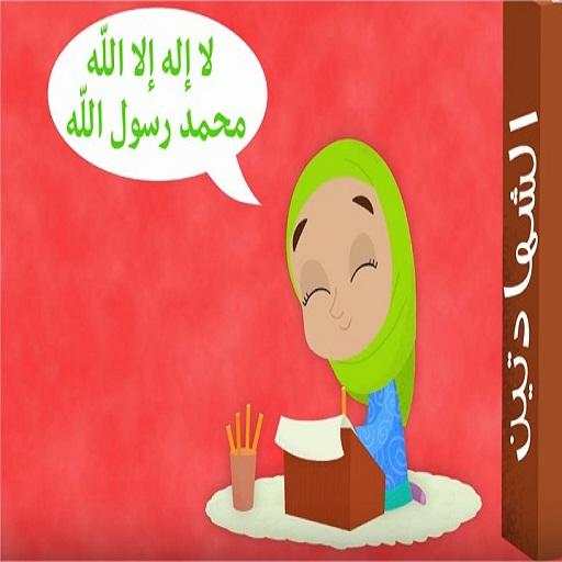 نشيد أركان الإسلام الخمسة للأطفال 1 تصوير الشاشة