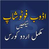 Learn Adobe PhotoShop in Urdu 1.0