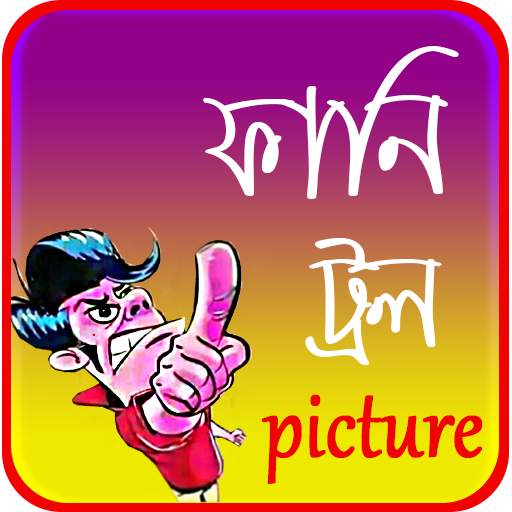 ফানি ট্রল পিকচার _ Funny troll picture 2.1