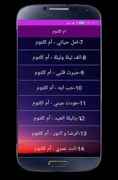 اغاني ام كلثوم كاملة بدون انترنت 4 تصوير الشاشة