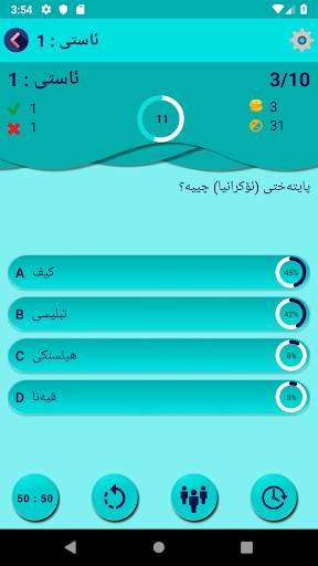 Kurdish Quiz پرسیار و وه ڵام 3 تصوير الشاشة