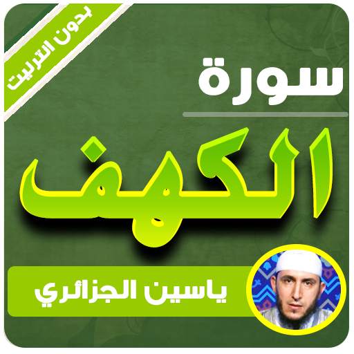 سورة الكهف كاملة ياسين الجزائري بدون انترنت 3.3