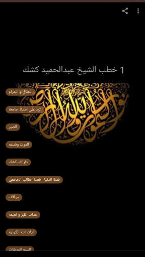 خطب الشيخ عبدالحميد كشك الجزء 1- بدون انترنت-Kishk 6 تصوير الشاشة