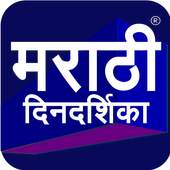 Marathi Calendar 2020 Dindarshika 3.4