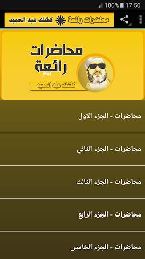 الشيخ كشك محاضرات وخطب رائعة screenshot 1