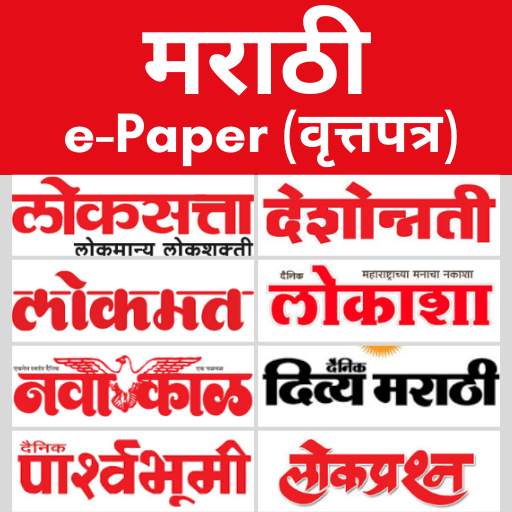 Marathi ePapers - All Marathi ePaper and Newspaper 1.4