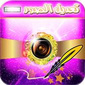 تعديل الصور ودمجها بأحترافية ⚛ 1.4.6