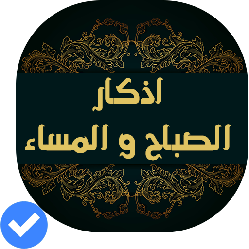 أذكار الصباح والمساء(صوت و صور आइकन