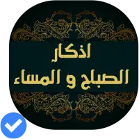 أذكار الصباح والمساء(صوت و صور